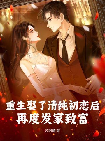 重生娶了青梅竹马