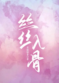 丝丝入骨小说全文免费阅读无弹窗